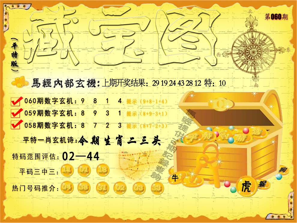 060期平特藏宝图[图]