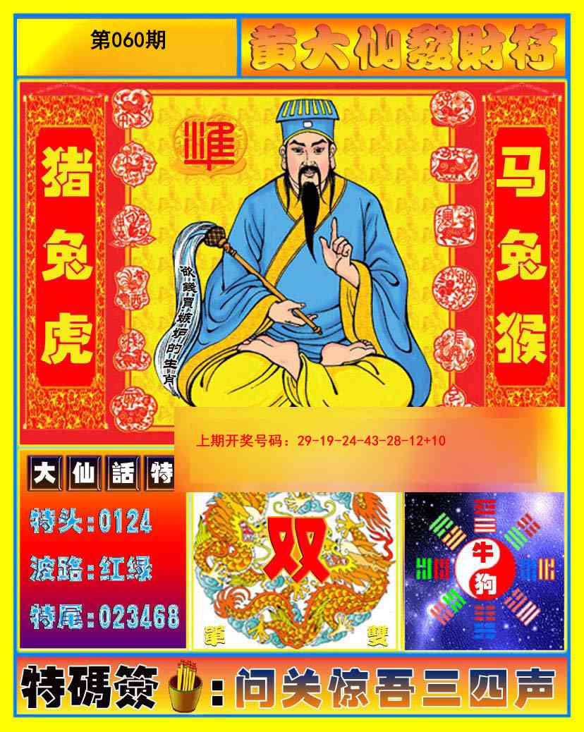 060期黄大仙发财符[图]