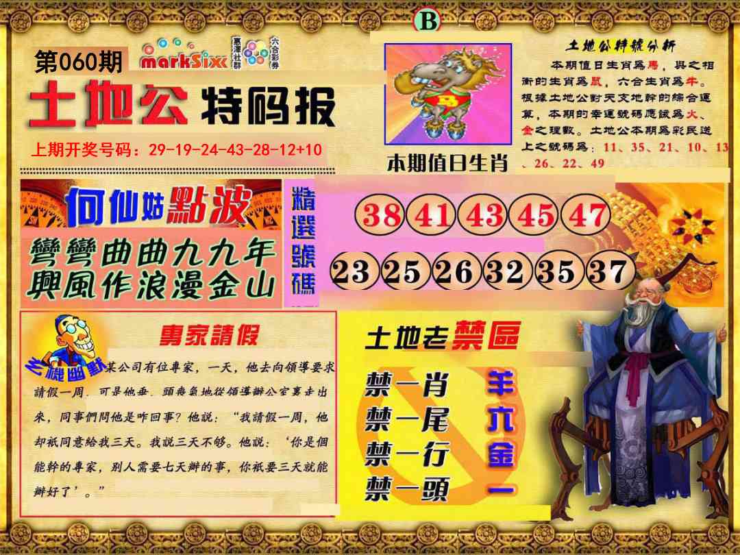 060期土地公特码报B[图]
