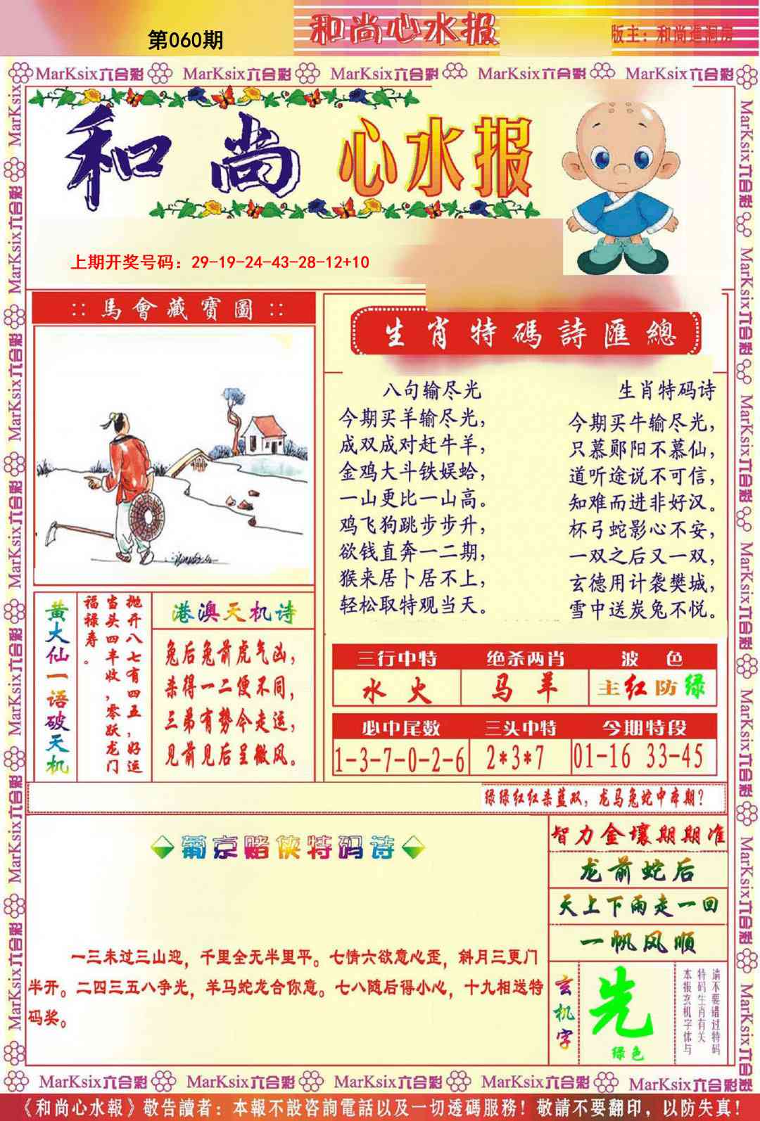 060期和尚心水报[图]