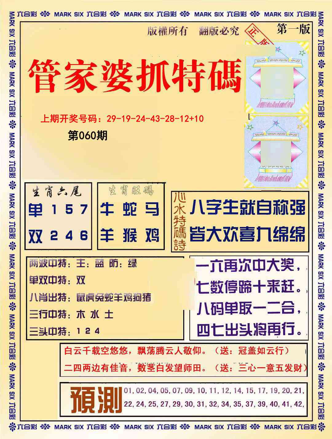 060期管家婆抓特码A[图]