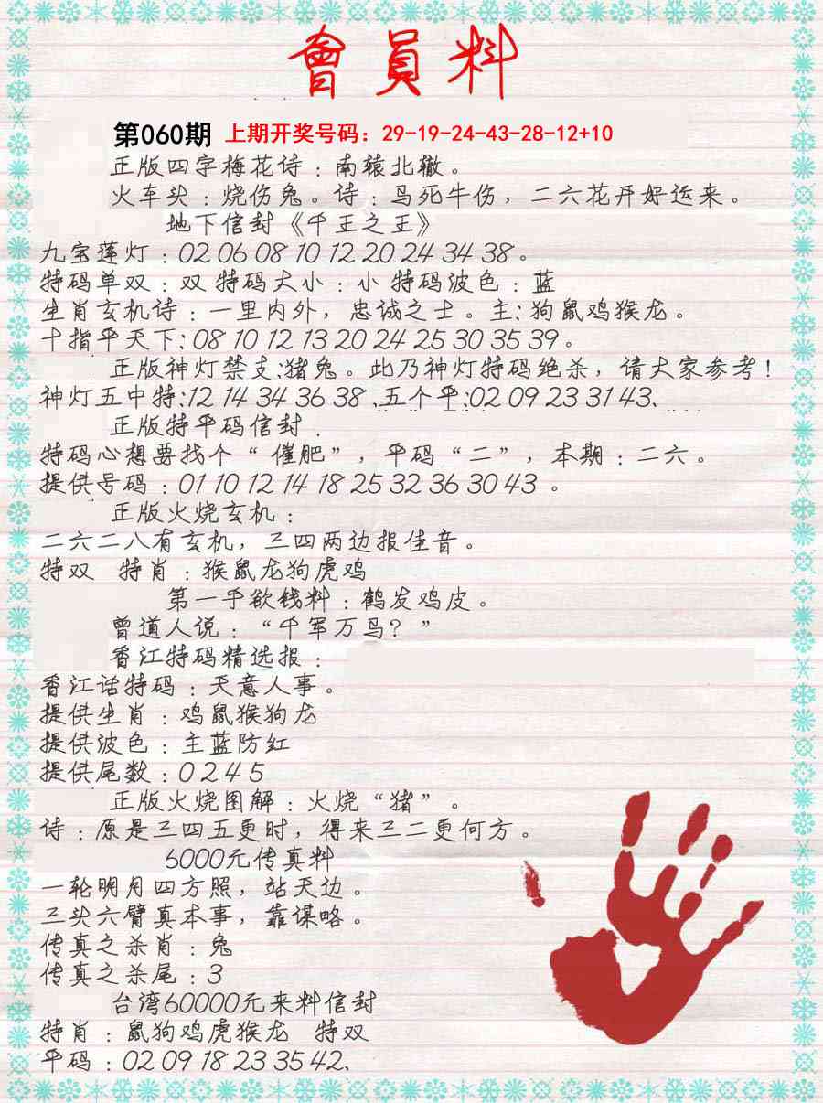 060期会员料[图]