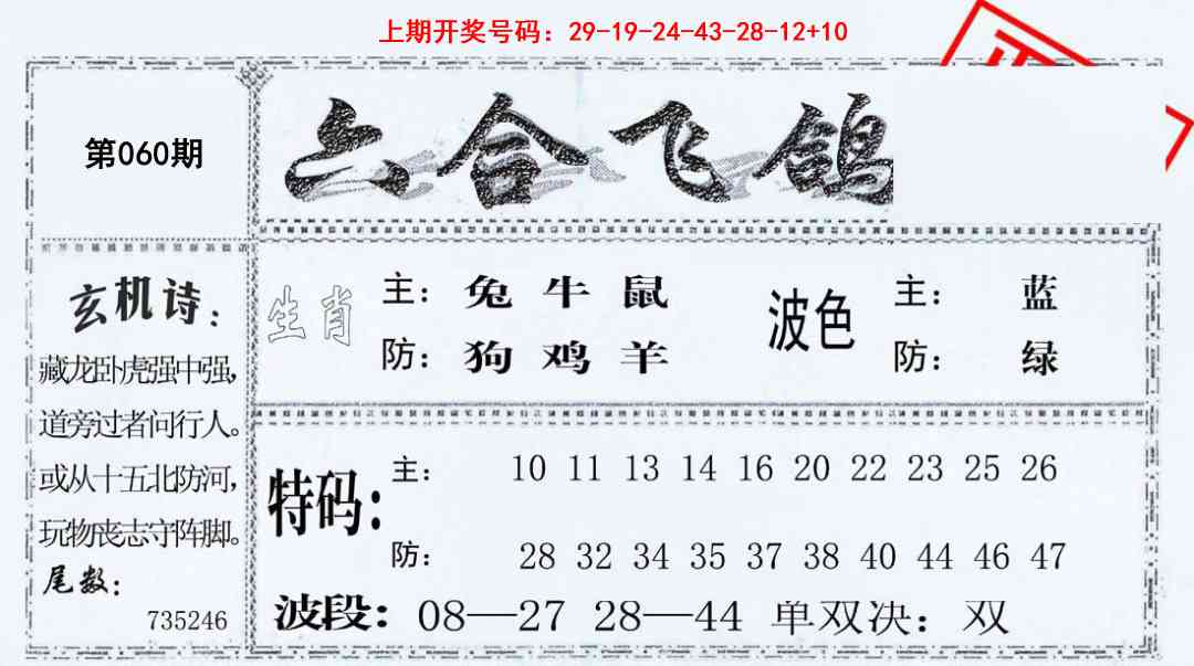060期六合飞鸽[图]