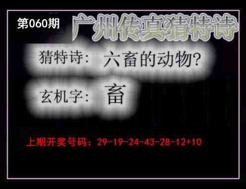 060期广州传真猜特诗[图]