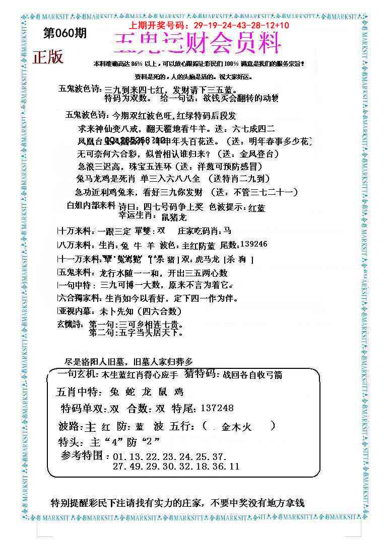 060期五鬼运财会员料[图]