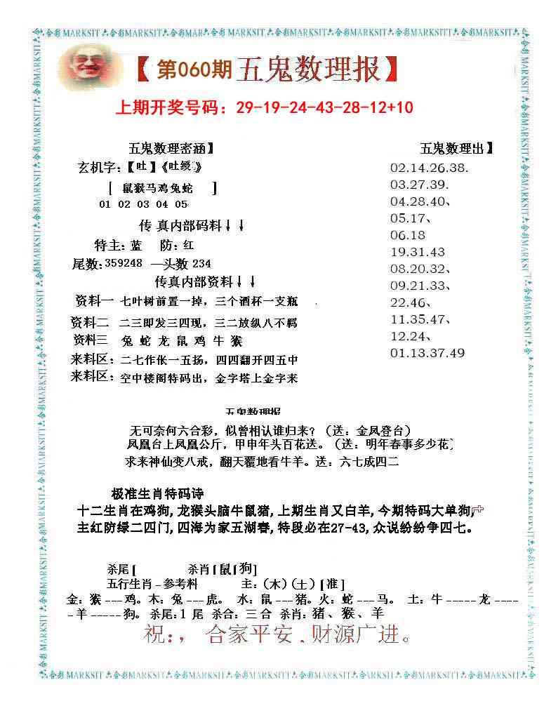060期五鬼数理报[图]