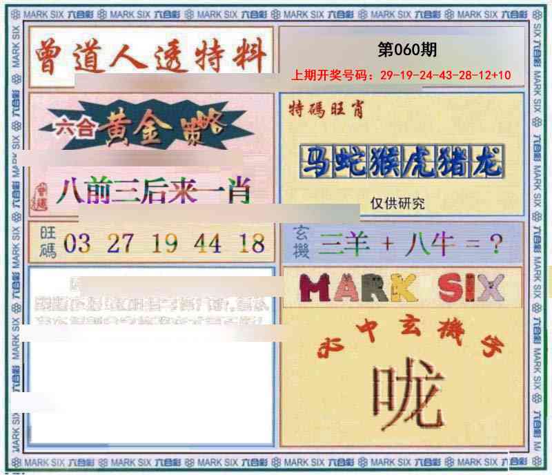 060期玄機圖[图]
