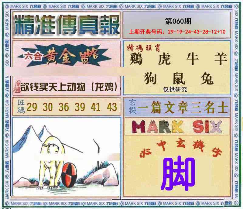 060期精准<傳真報>[图]