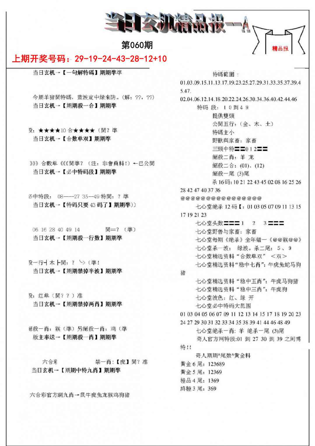 060期当日玄机精品报A[图]