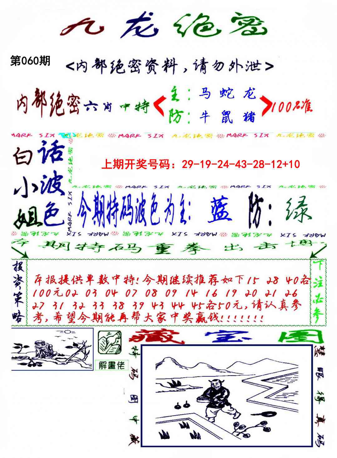 060期九龙密报[图]