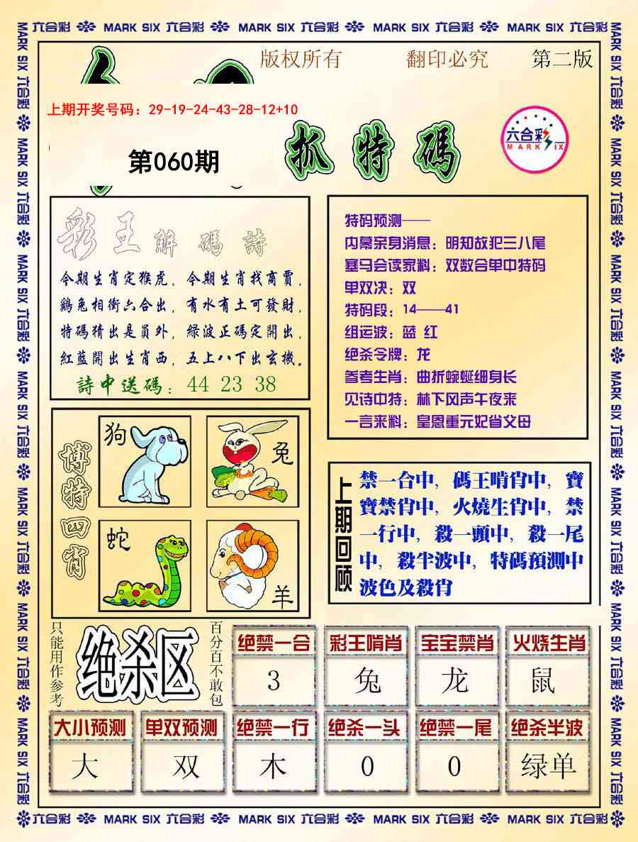 060期今日抓特码-B[图]