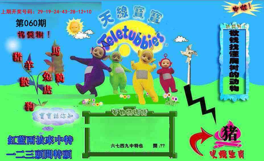 060期正版天线宝宝D[图]