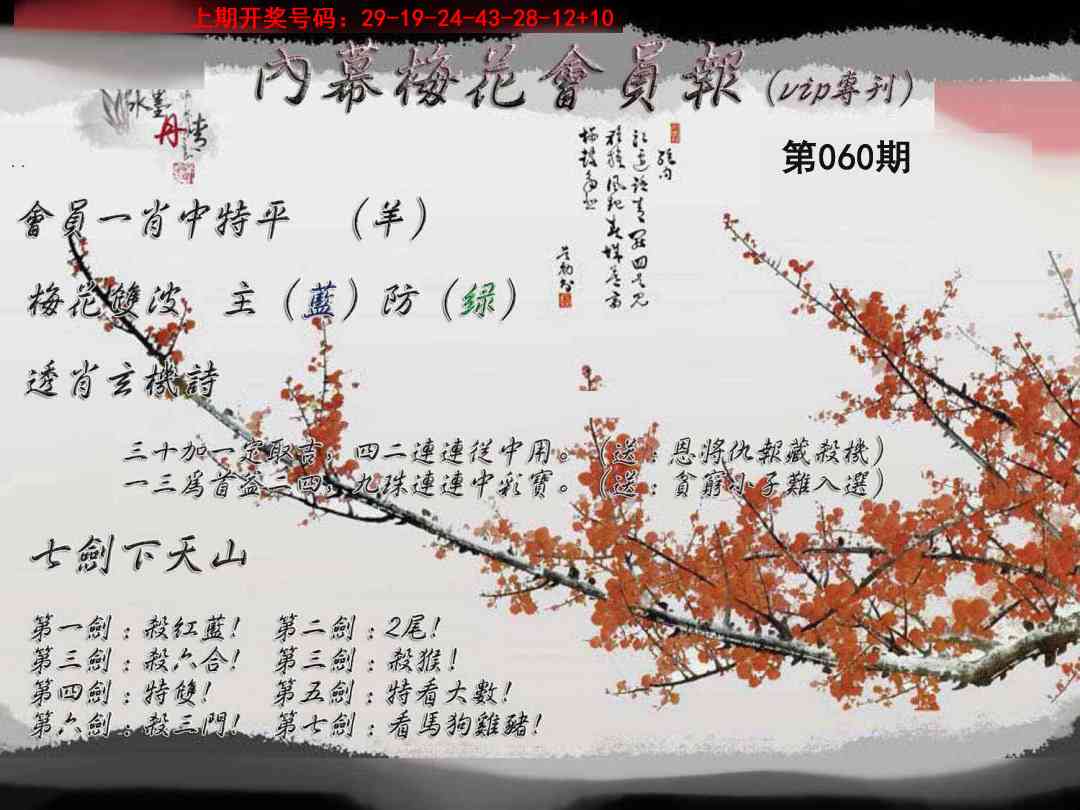 060期内幕梅花会员报[图]