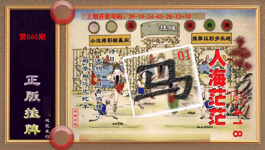 060期正版挂牌(另版)[图]