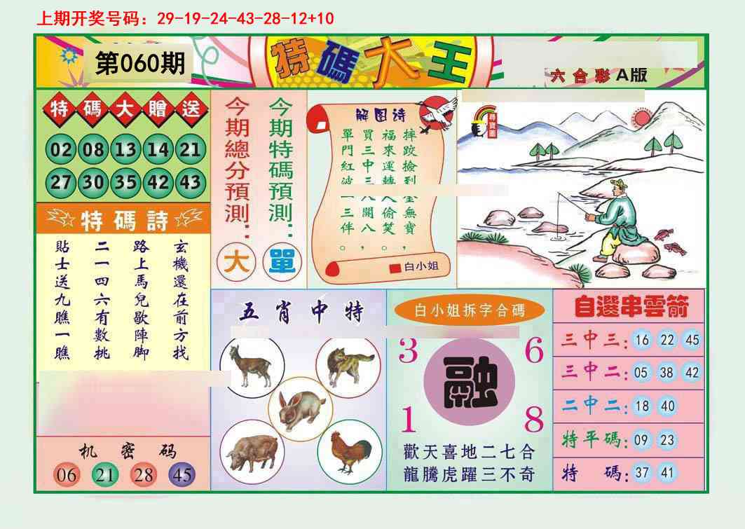 060期特码大王A[图]