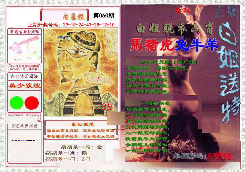 060期日月内幕报[图]