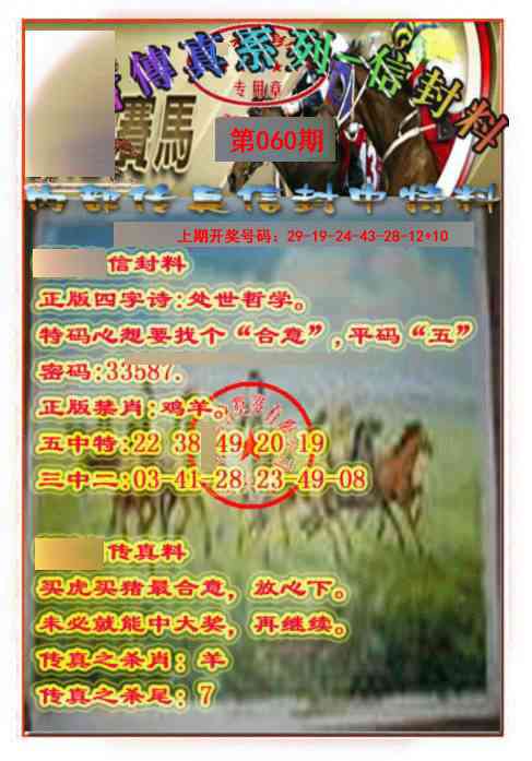 060期马会传真-信封料[图]