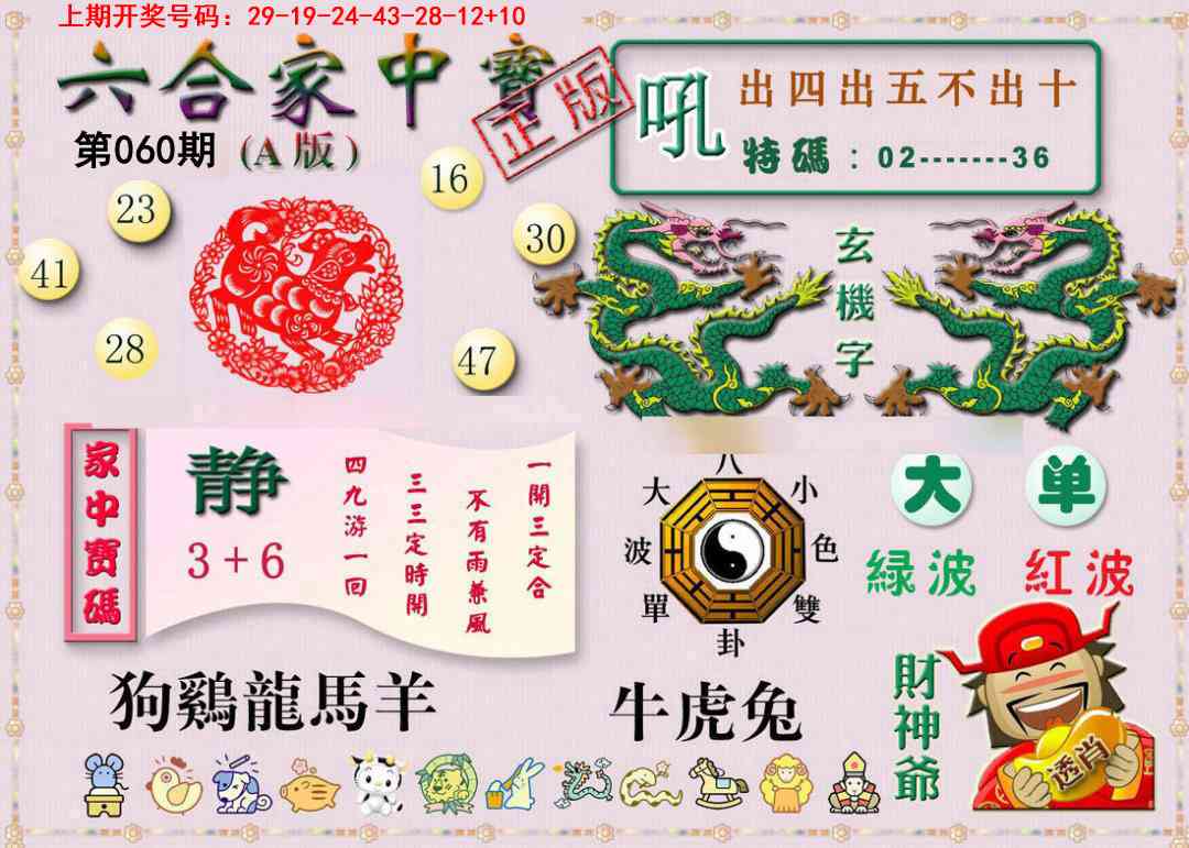 060期六合家中宝A[图]