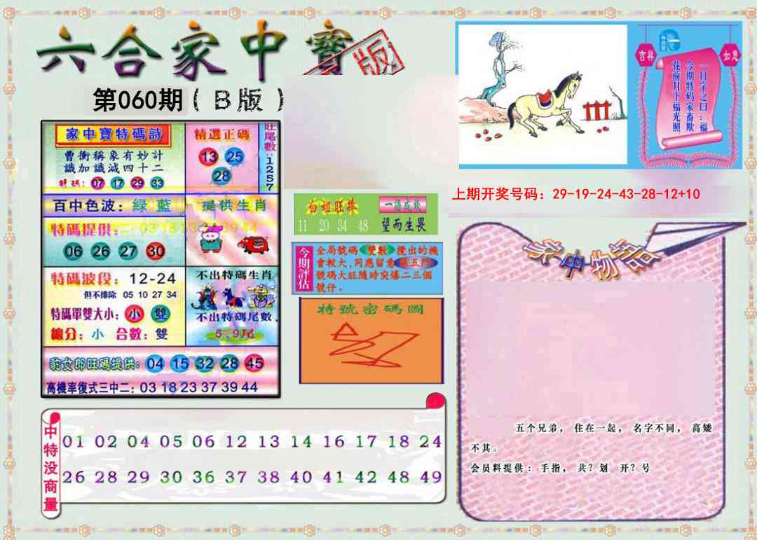 060期六合家中宝B[图]