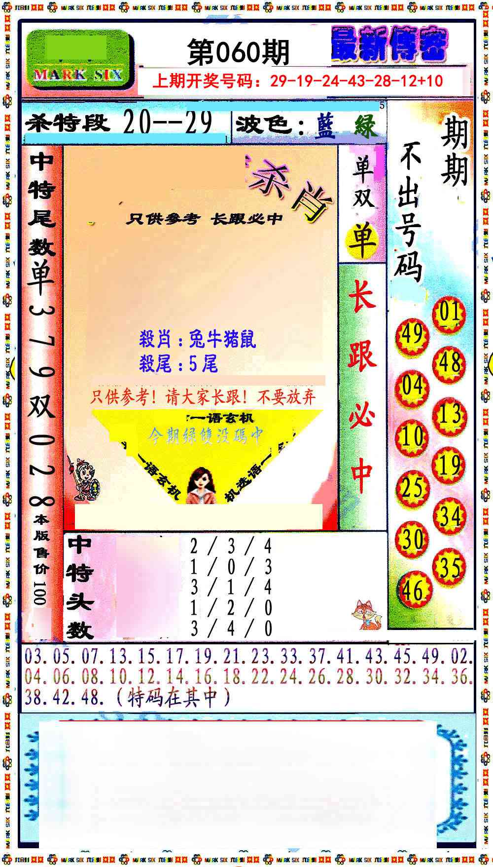 060期最新传密绝杀6肖[图]