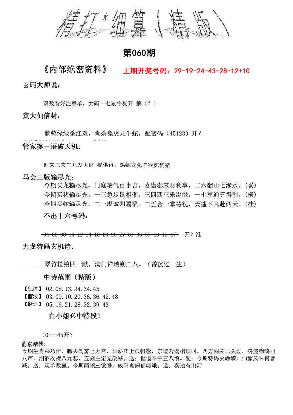 060期精大细算精版[图]