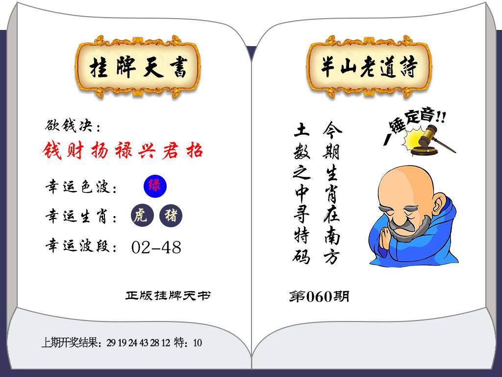 060期挂牌天书[图]
