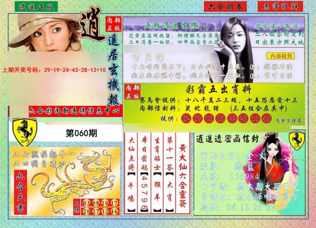 060期逍遥玄机报[图]
