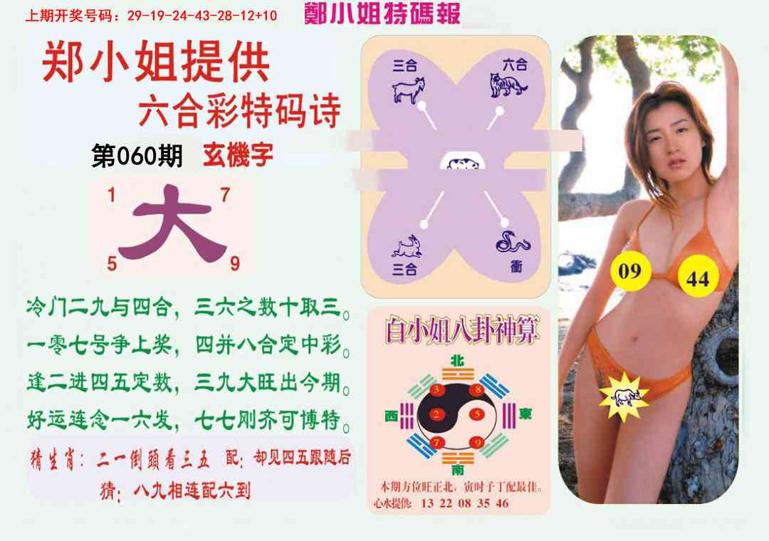 060期郑小姐特码报B[图]