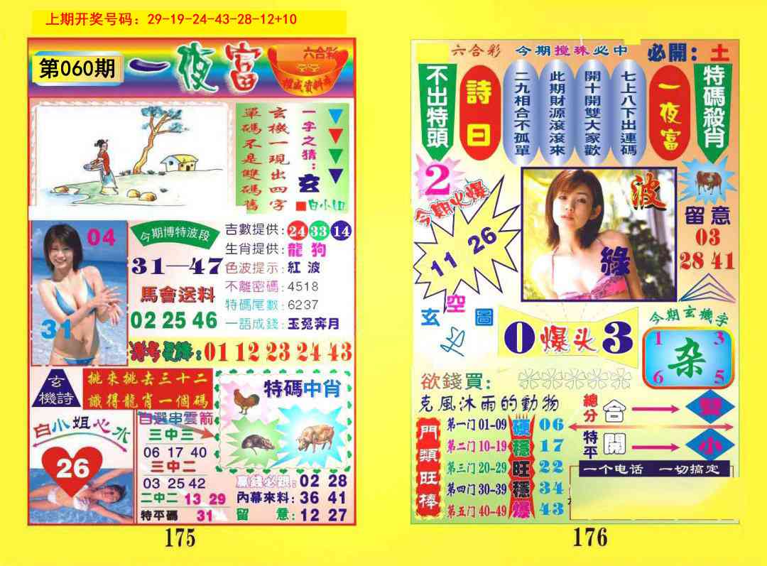 060期一肖杀庄[图]