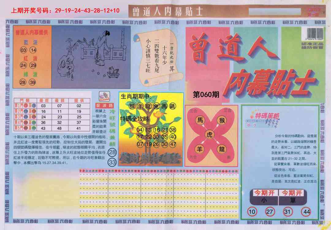 060期曾道人内幕贴士A[图]