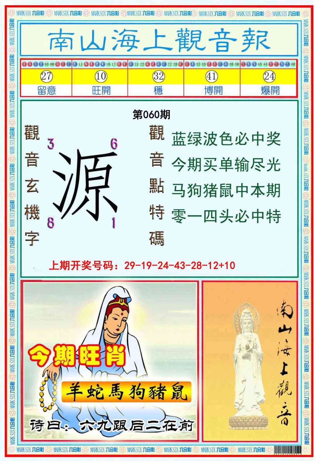 060期南海观音彩报[图]
