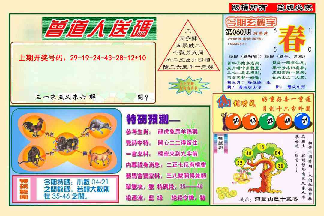 060期曾道人送特码[图]