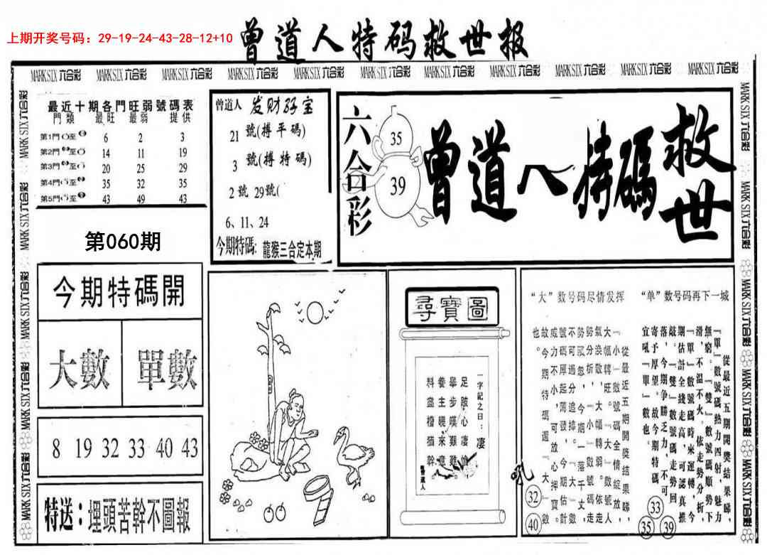 060期曾道人特码救世A[图]