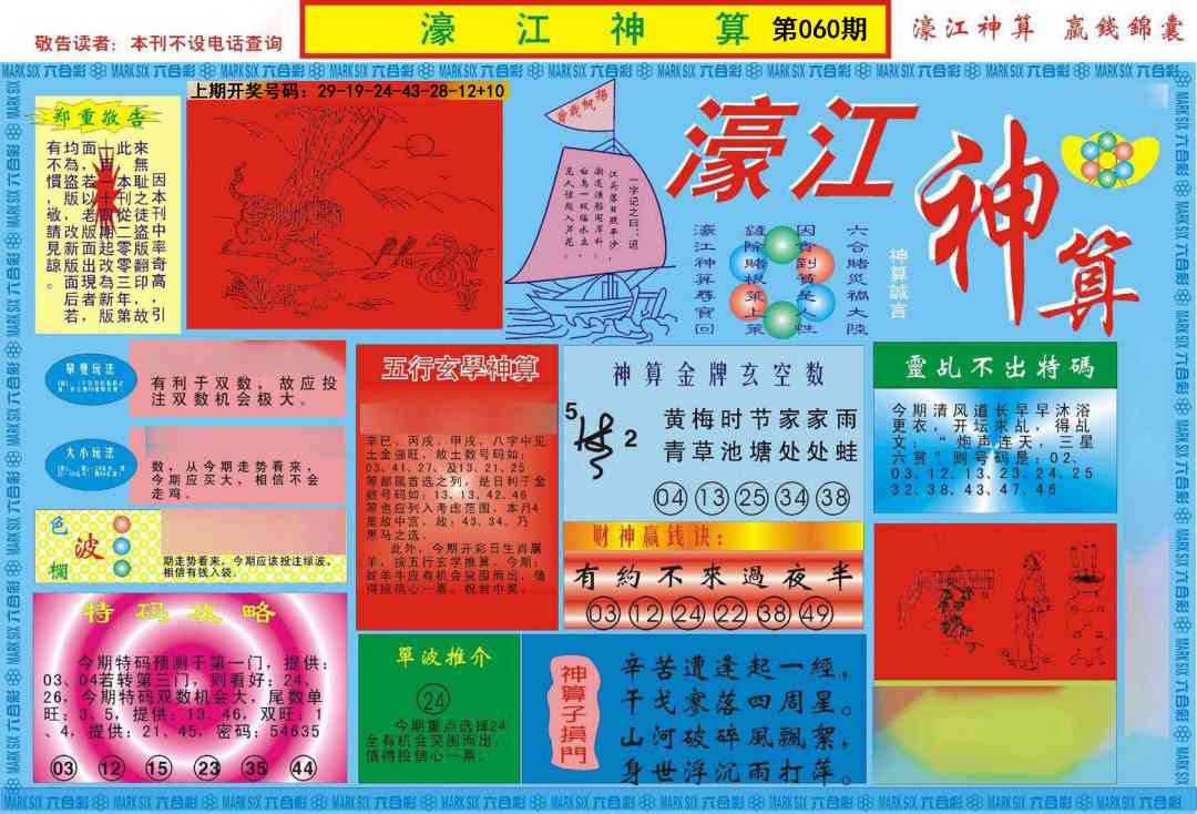 060期濠江神算A[图]