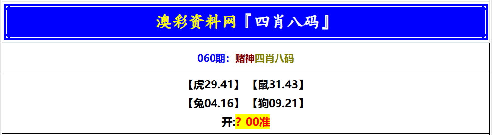 060期赌神四肖八码[图]