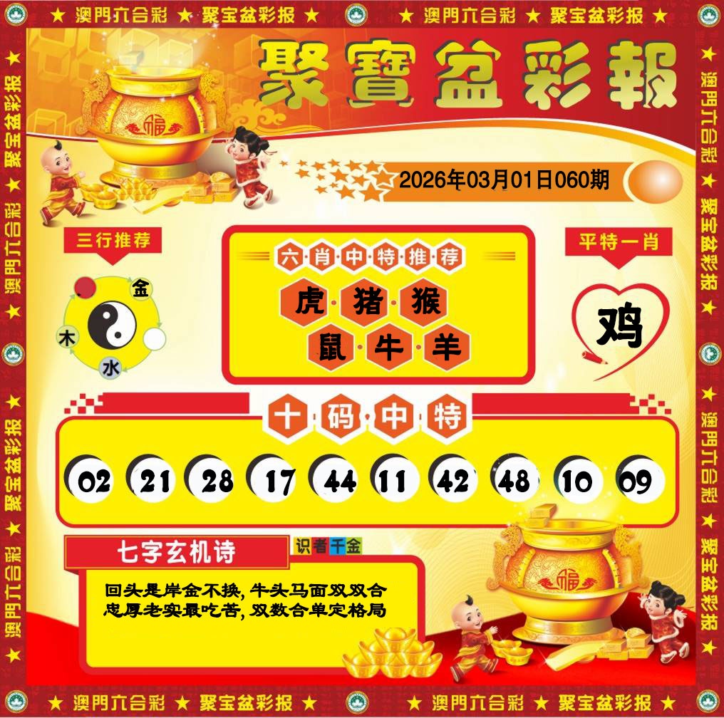 060期聚宝盆彩报[图]