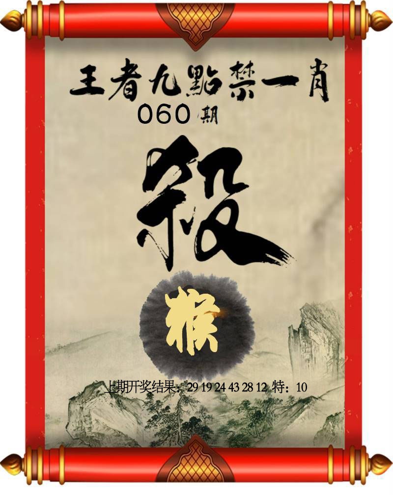 060期王者九点禁一肖[图]