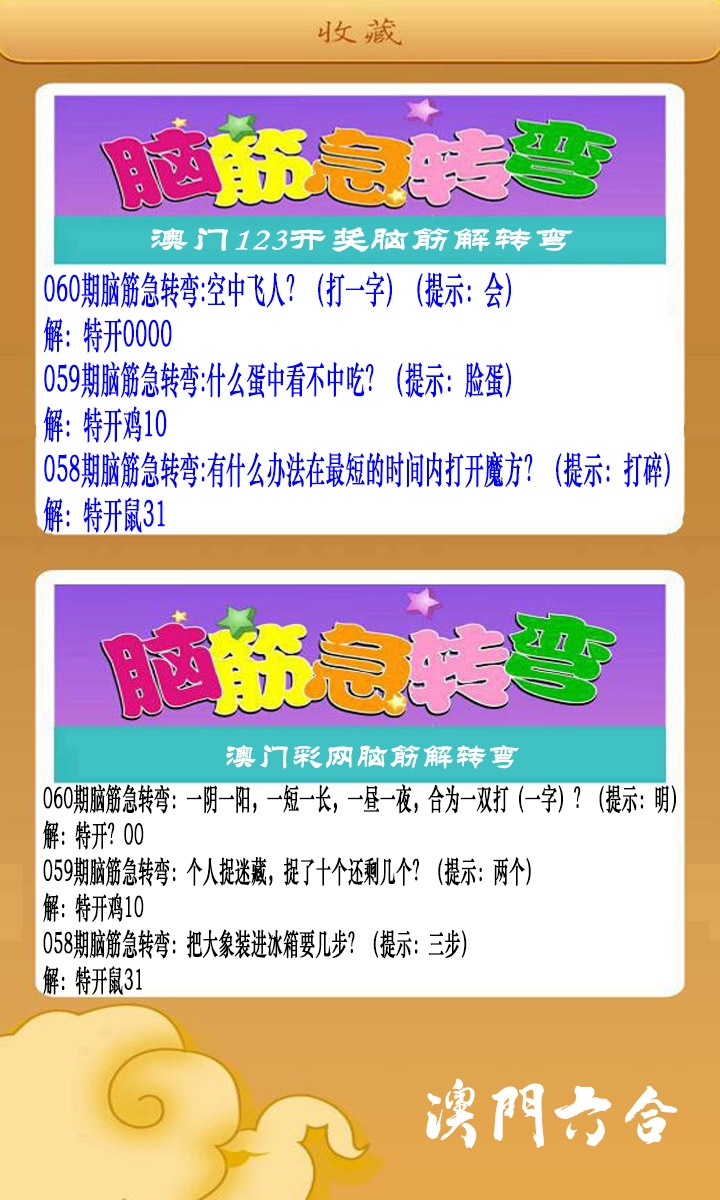 060期澳门脑筋急转弯[图]