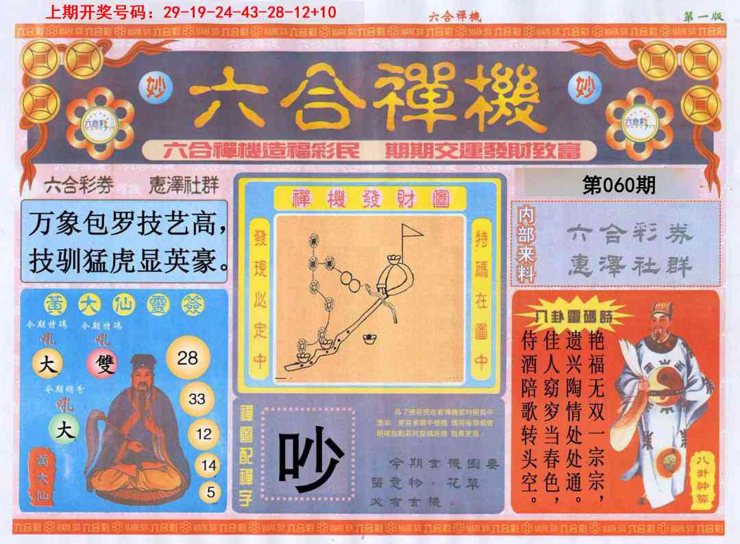 060期六合禅机A[图]