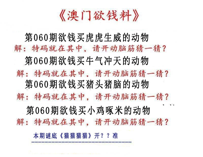 060期澳门欲钱料[图]