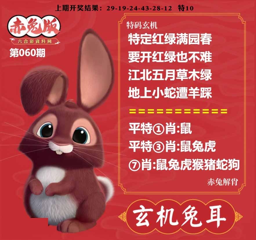 060期玄机兔耳[图]