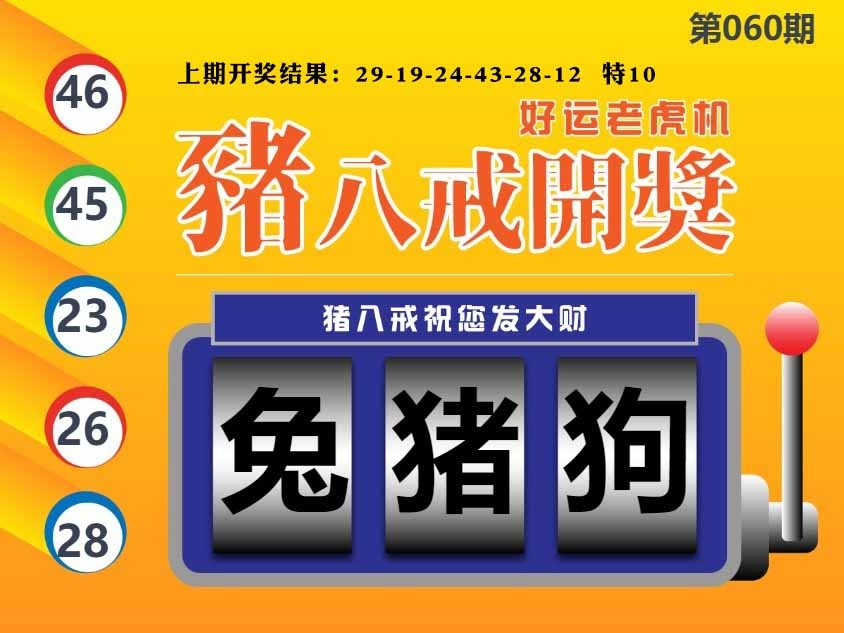 060期猪八戒开奖A[图]