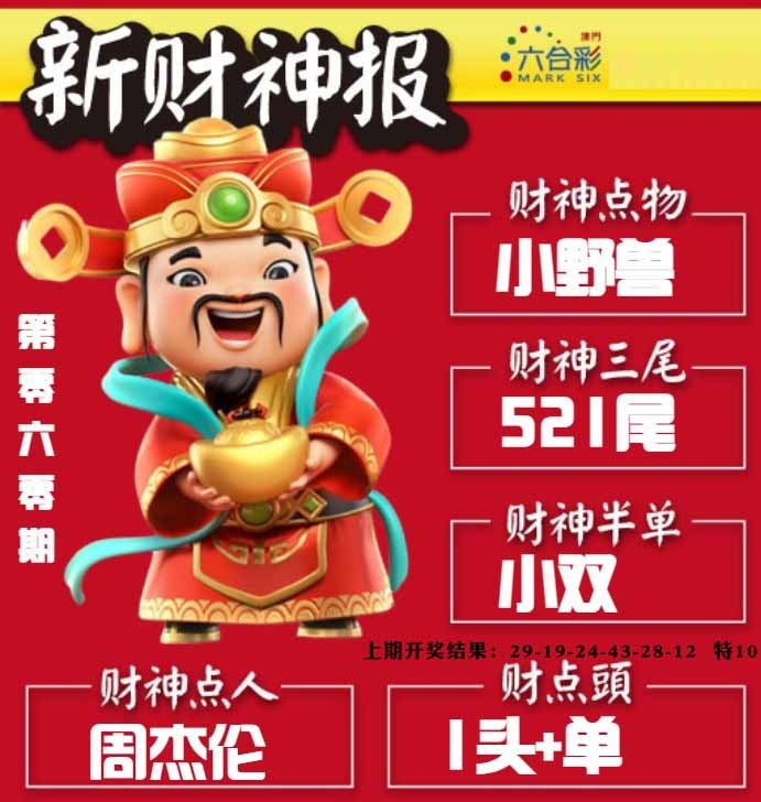 060期新财神报[图]